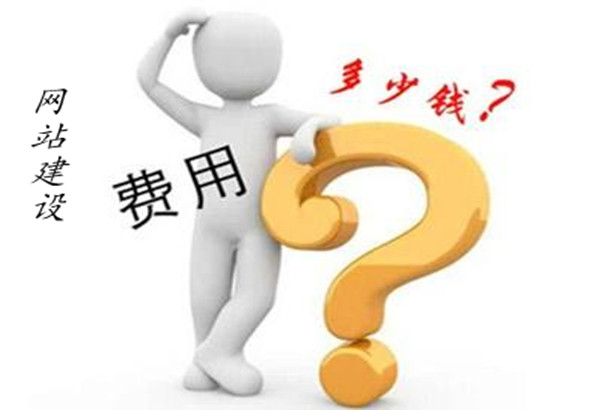 網(wǎng)站建設(shè)費(fèi)用報價