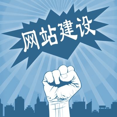 廣州網(wǎng)站建設(shè)中我們的優(yōu)勢