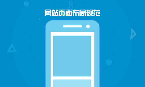 企業(yè)網(wǎng)站版面設(shè)計布局規(guī)范