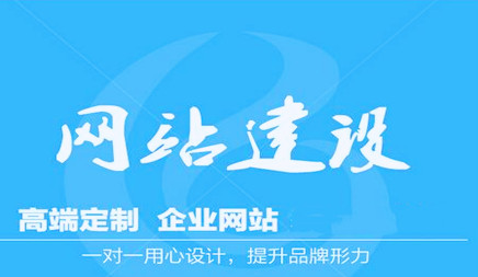 企業(yè)網(wǎng)站建設(shè)完成之初如何運營推廣？