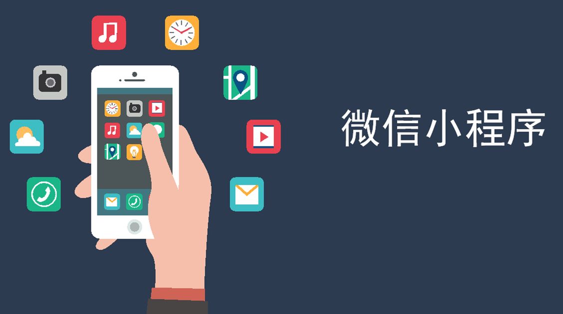 從微店到小程序，淺談微信經濟的轉變
