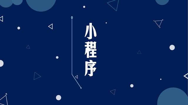 小程序對中小企業(yè)的作用有多大？