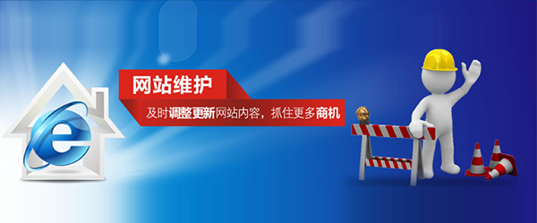 網(wǎng)站建設后的日常維護工作和方法
