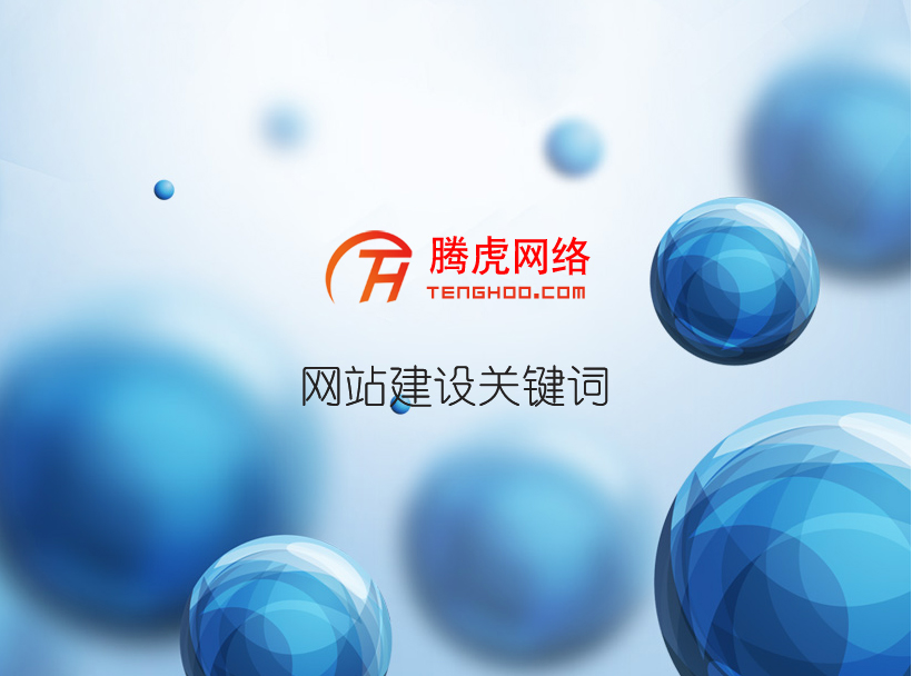 企業(yè)建網(wǎng)站對建網(wǎng)站之后的期許有哪些？
