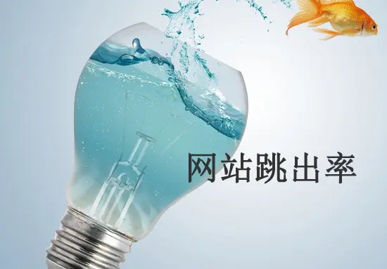 網(wǎng)站跳出率高的原因有哪些？從哪方面解決？